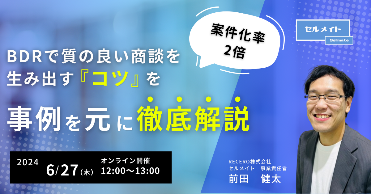 【5/27(木)12時開催】案件化率2倍！BDRで質の高い商談を生み出す『コツ』を事例を元に徹底解説/ オンラインセ...