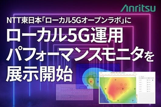 NTT東日本「ローカル5Gオープンラボ」にローカル5G運用パフォーマンスモニタを展示開始