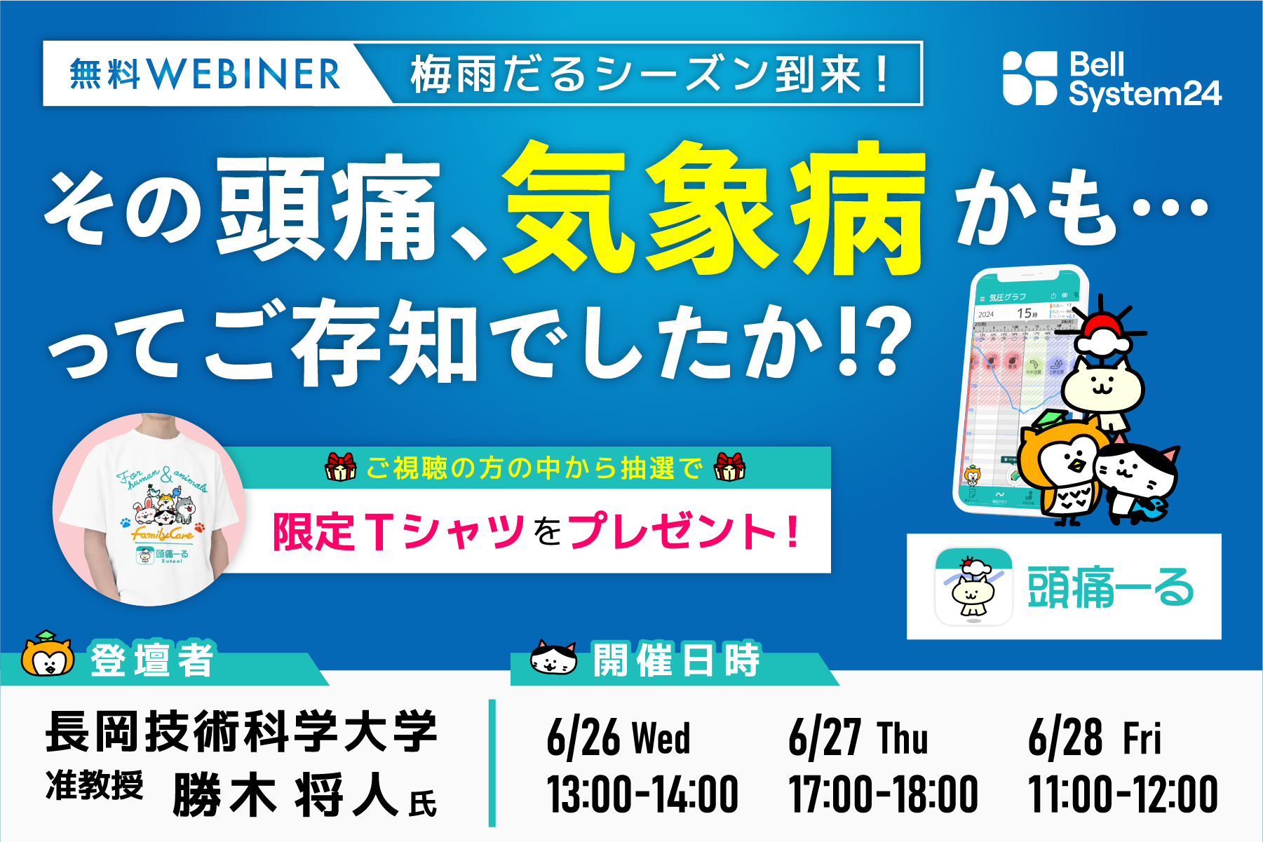 日本頭痛学会所属・勝木医師ご登壇！オンラインセミナー「イノベーターズラウンジ～梅雨だるシーズン到来！そ...