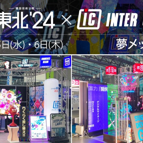 インターコスモス仙台支店が多数の最新LEDビジョンを展示【EE東北'24出展レポート】