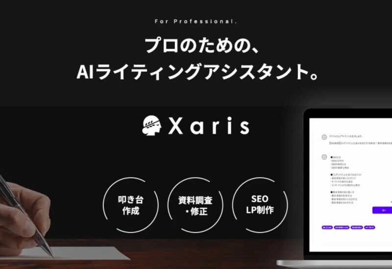 音声ファイルを一瞬でテキスト化！ AIライティングサポートツール「Xaris（カリス）」に文字起こし機能を実装
