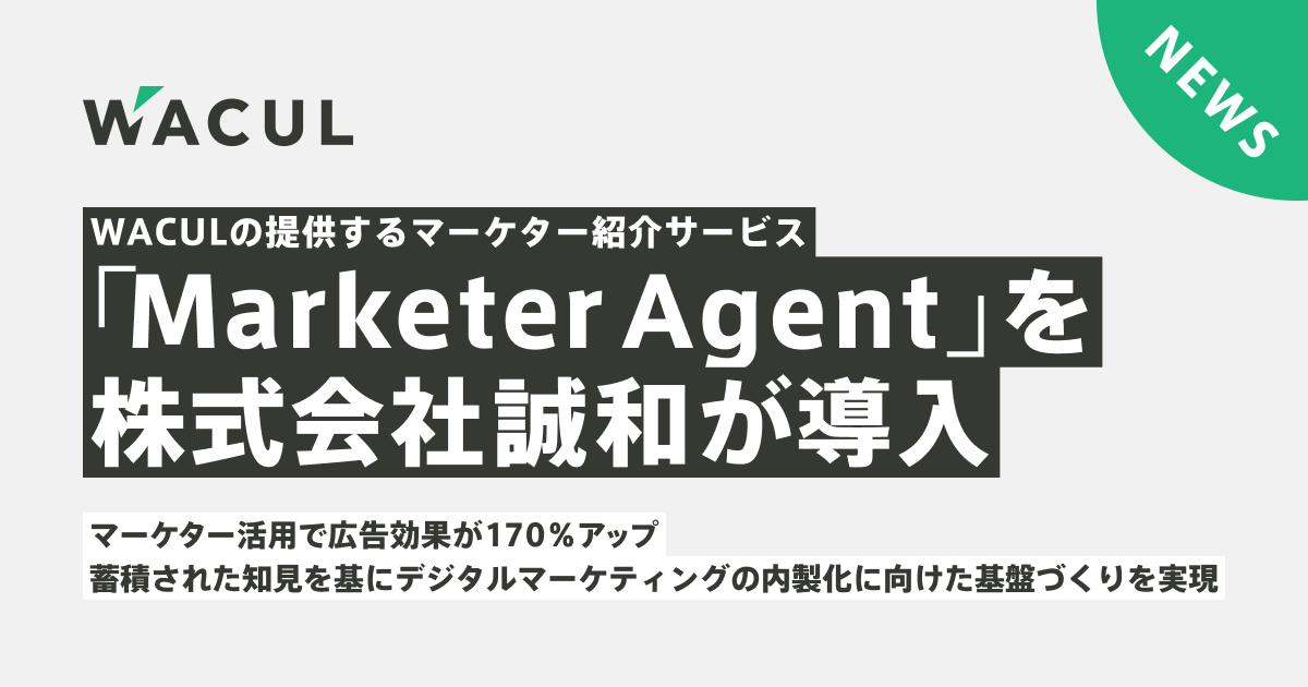 WACULが提供するマーケター紹介サービス「MarketerAgent」を株式会社誠和が導入