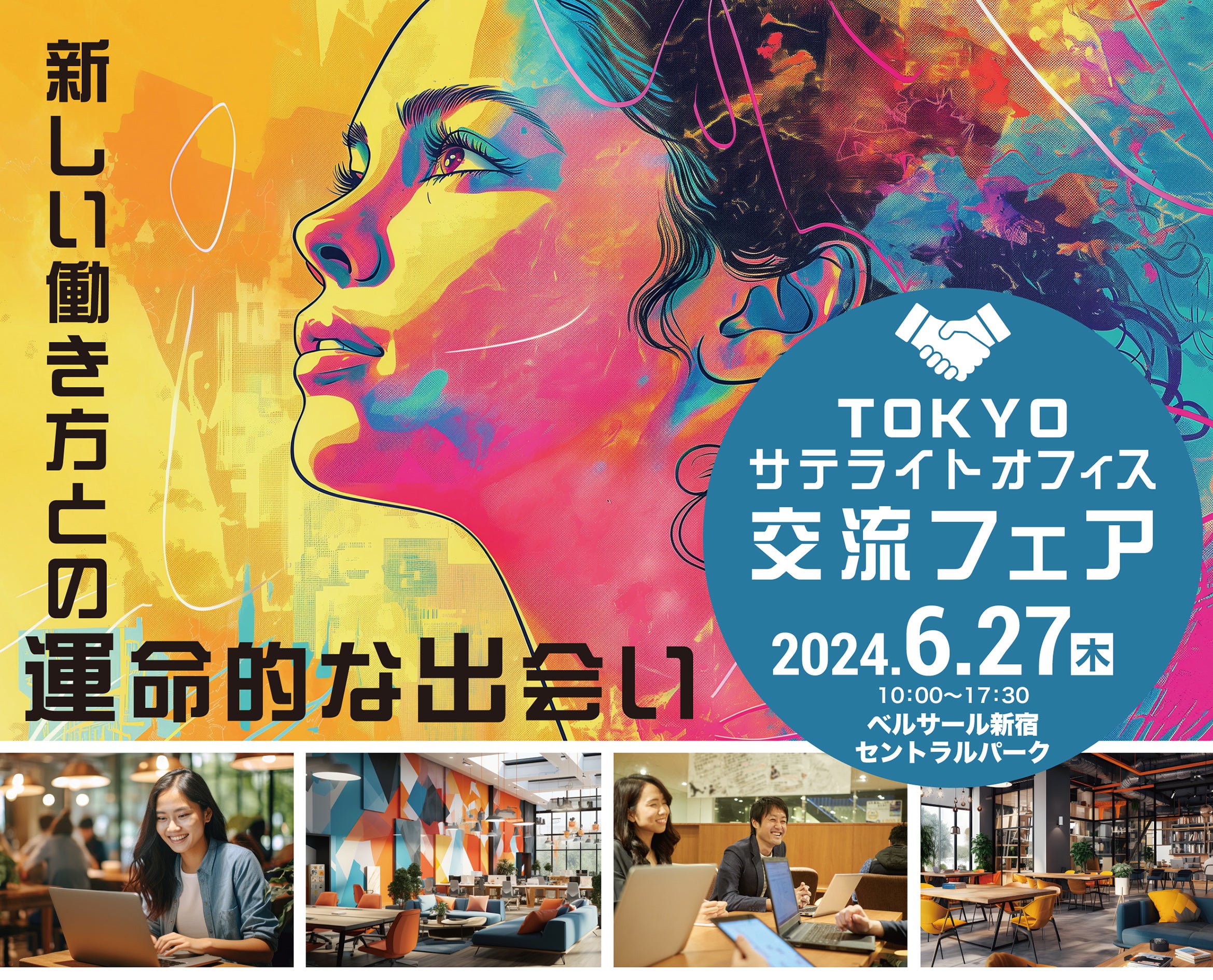 公式サイト引用 - TOKYOサテライトオフィス交流フェア2024年