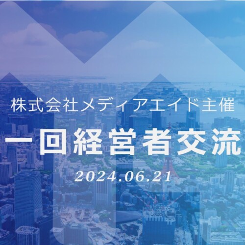 【6月21日(金)開催】株式会社SOKKINは 株式会社メディアエイド主催「第一回経営者交流会」に登壇します！