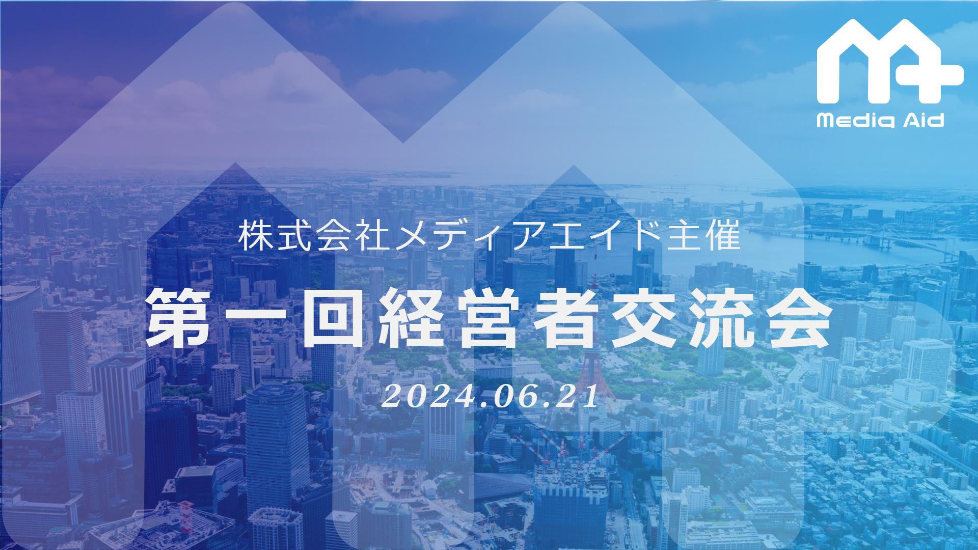 【6月21日(金)開催】株式会社SOKKINは 株式会社メディアエイド主催「第一回経営者交流会」に登壇します！