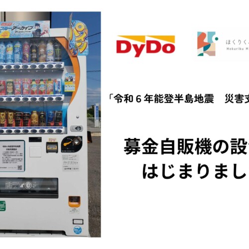 能登半島地震の支援金に　金沢市3カ所に寄付につながるダイドードリンコの自動販売機を設置