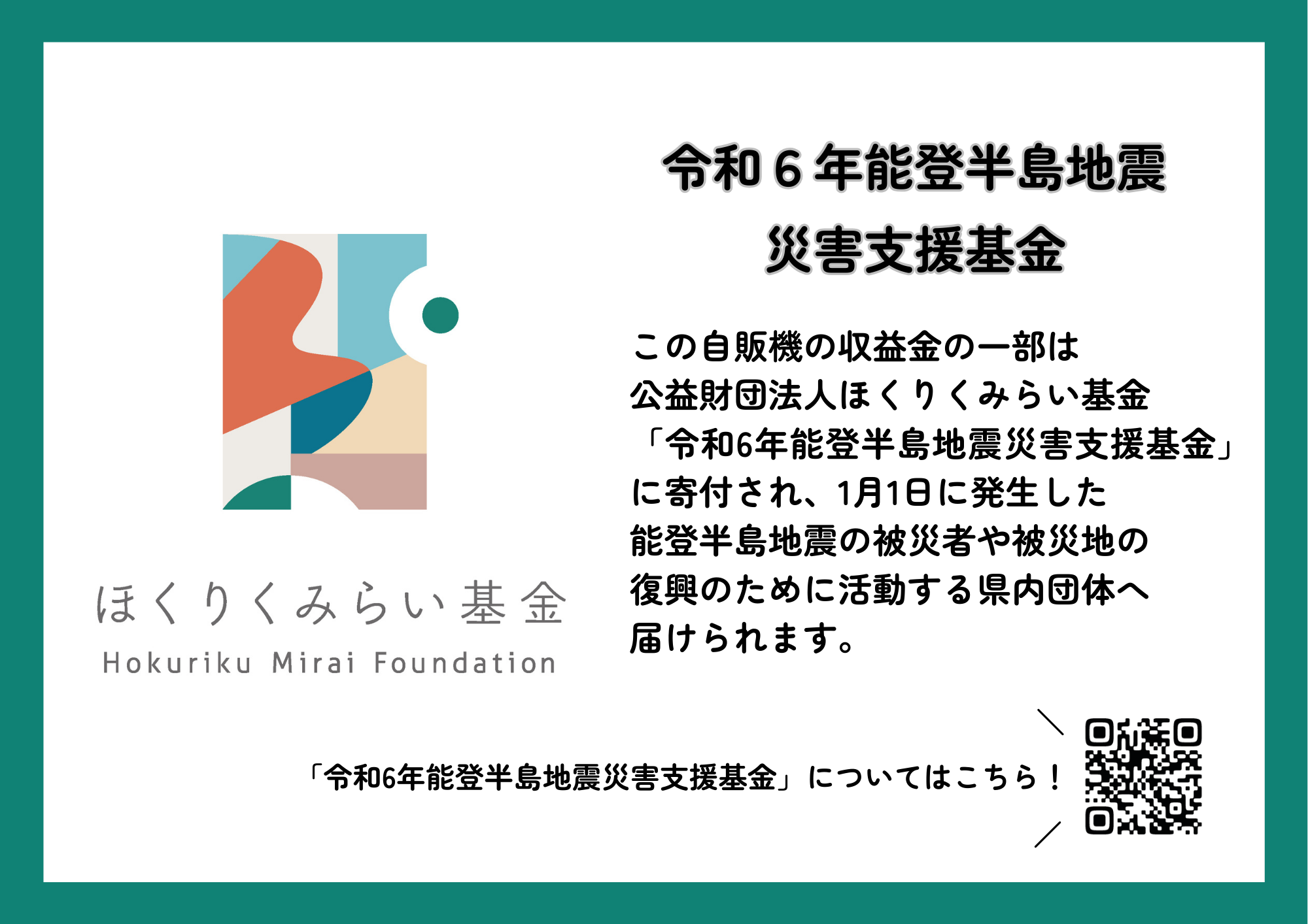 能登半島地震の支援金に　金沢市3カ所に寄付につながるダイドードリンコの自動販売機を設置