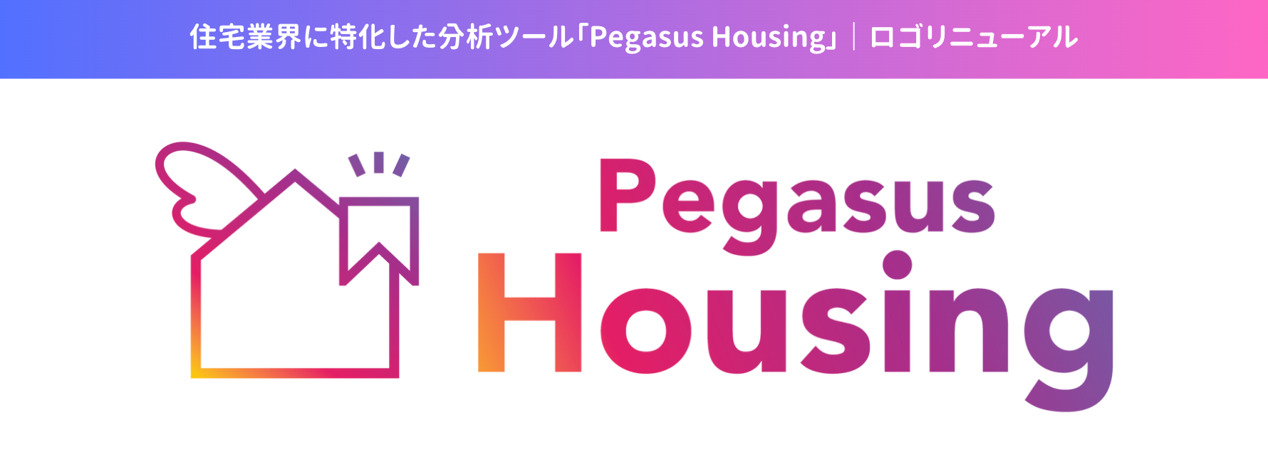 住宅特化で集客課題と業務改善を支援する「Pegasus Housing」が商標登録完了。住宅業界のニーズに応えるべく...