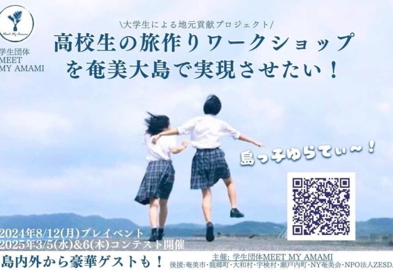 高校生の旅作りワークショップを奄美大島で開催したい！Meet My Amami がクラウドファンディングを開始しまし...