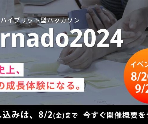 学生向けハイブリッド型ハッカソン「Tornado（トルネード）2024」第1弾スポンサー企業＆賞金決定