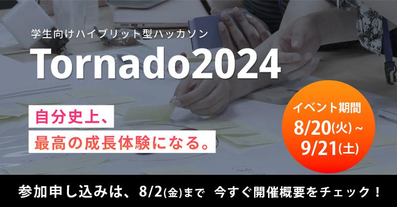 学生向けハイブリッド型ハッカソン「Tornado（トルネード）2024」第1弾スポンサー企業＆賞金決定