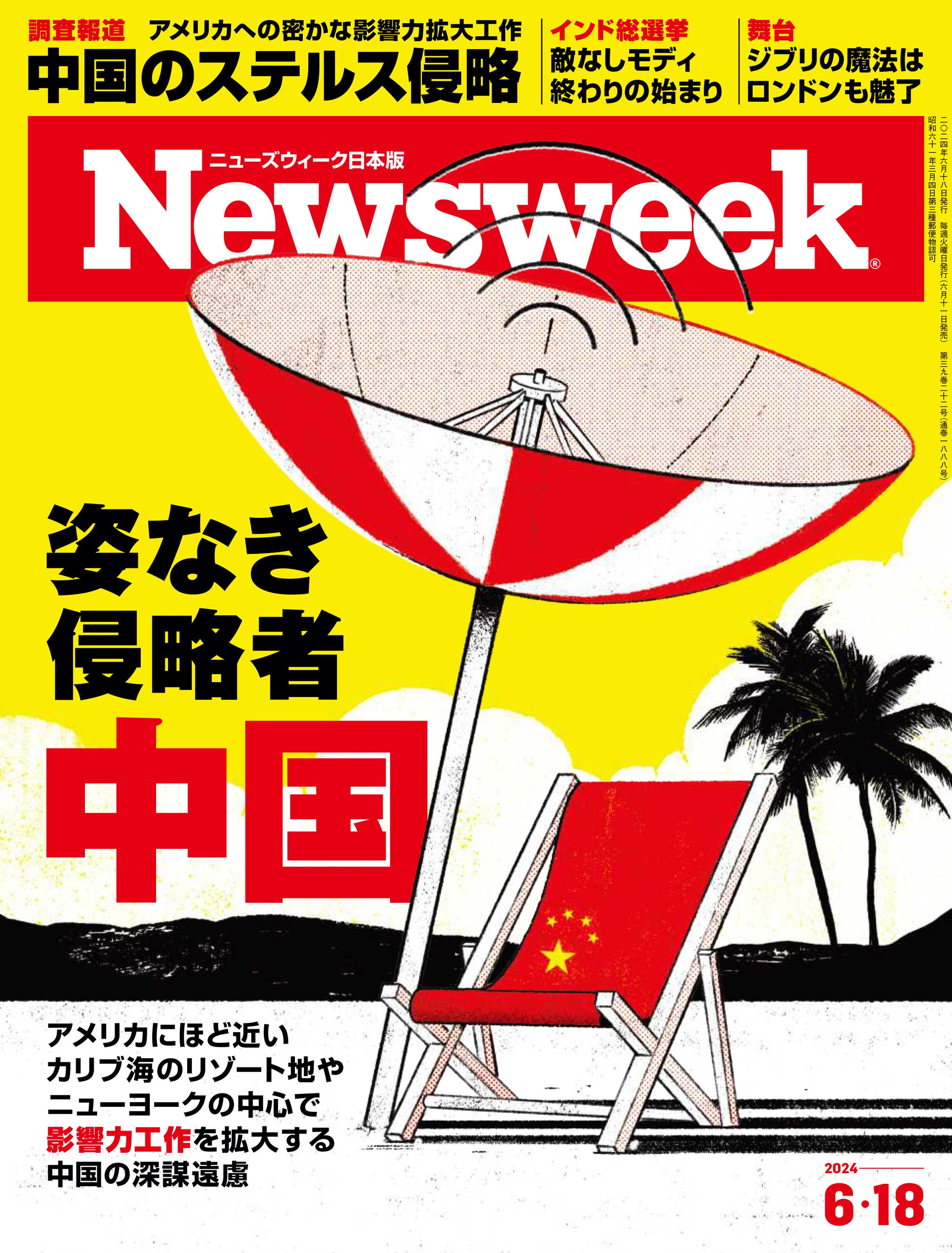 ニューズウィーク日本版 2024年6月18日号（6月11日発売）