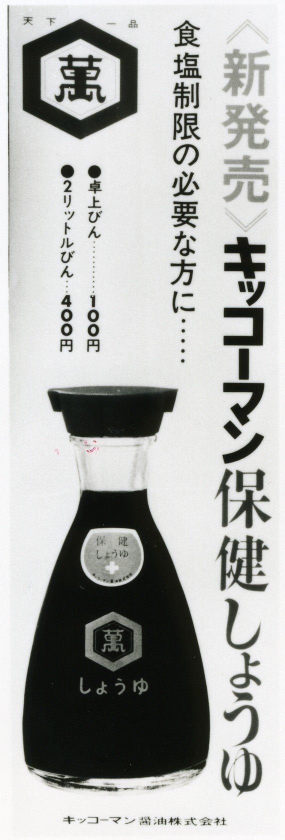 「いつでも新鮮® 超減塩しょうゆ 食塩分66％カット」リニューアル新発売！