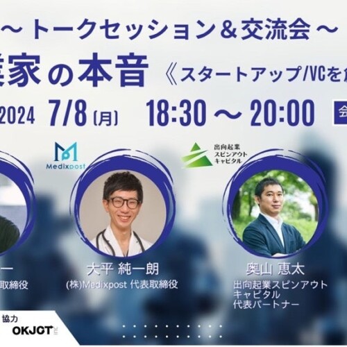 ＯＫＪＣＴ、京都知恵産業創造の森などと連携し「起業家の本音」に迫るイベントを7月に大阪梅田で開催