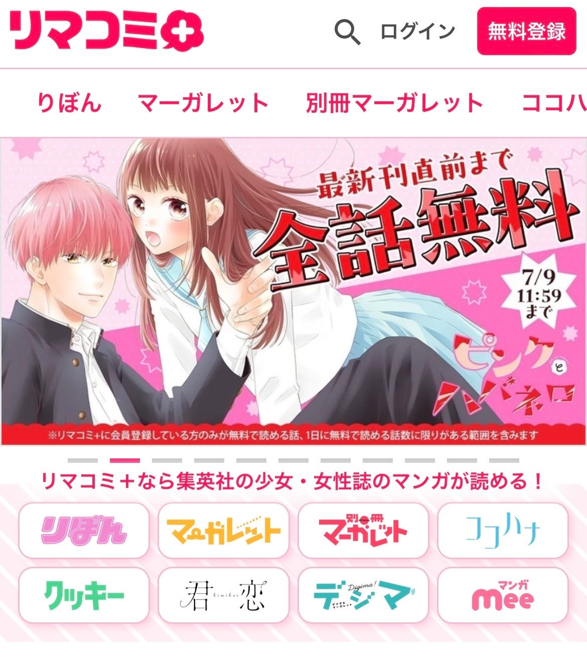 集英社の少女・女性向けまんがポータルサイト「リマコミ＋」が6月25日（火）にオープン！ 「りぼん」「マーガ...