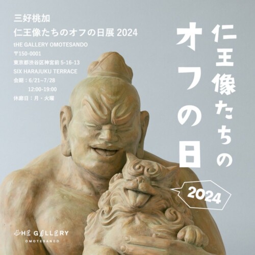 tHE GALLERY OMOTESANDOにて、6月21日 (金)より、三好桃加個展「仁王像たちのオフの日展 2024」を開催。