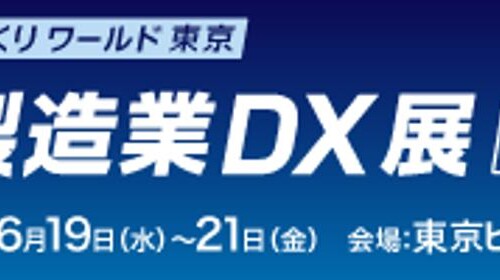 オープンが製造業DX展 [東京]に出展 現場に残る紙・非効率業務を改善するSaaS「オペトラ」を展示