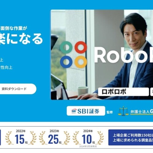 取引先の調査を自動化、作業時間を最大98％短縮する「RoboRoboコンプライアンスチェック」に生成AIを搭載、さ...
