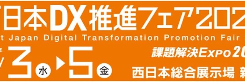 オープンが「西日本DX推進フェア2024」に出展 九州・山口企業の課題解決に寄与する製品・サービスを展示