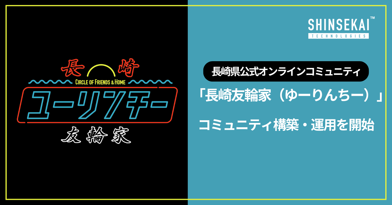 長崎県公式オンラインコミュニティ「長崎友輪家（ゆーりんちー）」のコミュニティ構築・運用をMURAコミュニテ...