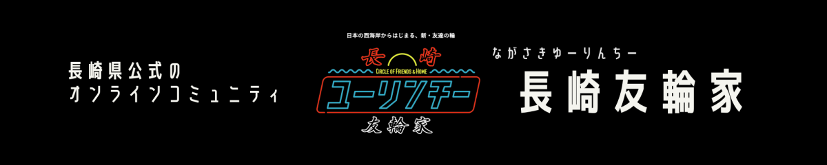 長崎県公式オンラインコミュニティ「長崎友輪家（ゆーりんちー）」のコミュニティ構築・運用をMURAコミュニテ...