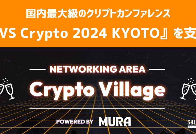 シンセカイテクノロジーズが国内最大級のクリプトカンファレンス「IVS Crypto 2024 KYOTO」の交流広場「Crypt...
