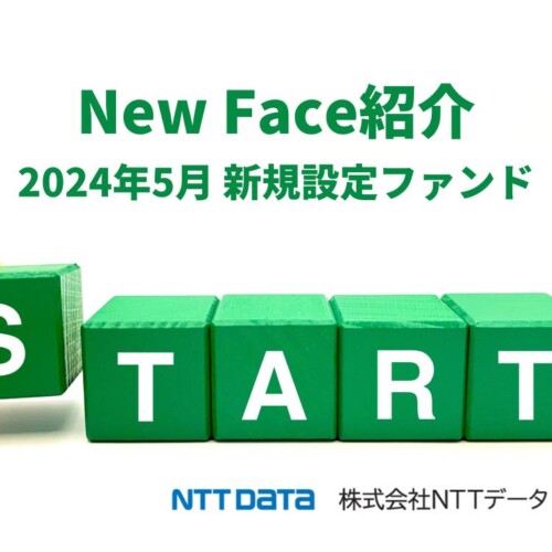 新規設定ファンド情報を「みんかぶ（投資信託）」に掲載〈New Face紹介 2024年5月〉
