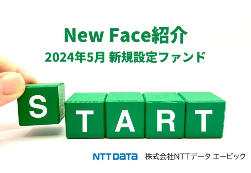 新規設定ファンド情報を「みんかぶ（投資信託）」に掲載〈New Face紹介 2024年5月〉