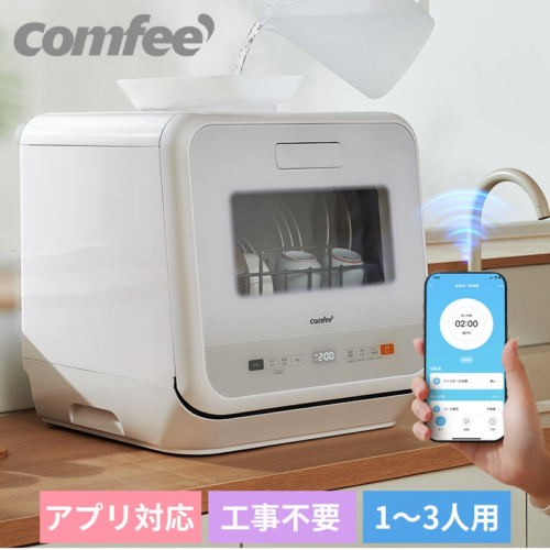 COMFEE'楽天スーパーSALE第二弾食洗機・ウォーターサーバー、最大63％OFF~