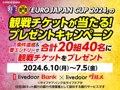 「EUROJAPAN CUP 2024」の観戦チケットが当たる！プレゼントキャンペーンを実施！