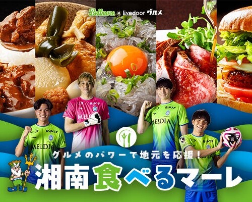 グルメSNSサービス「ライブドアグルメ」内に新機能「湘南食べるマーレ」が7月4日にリリース！
