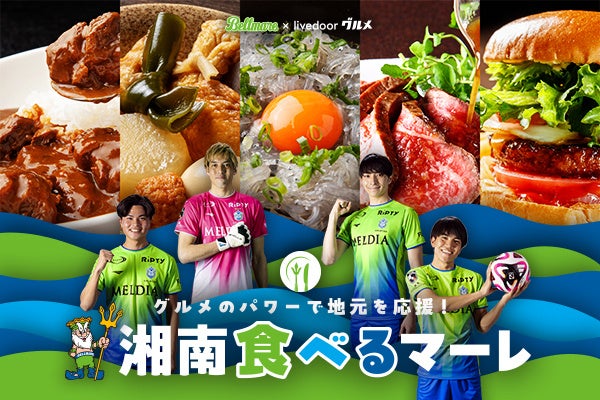 グルメSNSサービス「ライブドアグルメ」内に新機能「湘南食べるマーレ」が7月4日にリリース！