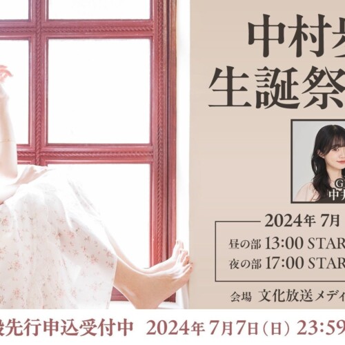 OPENREC、「中村歩加 生誕祭2024」を7/27(土)に開催！