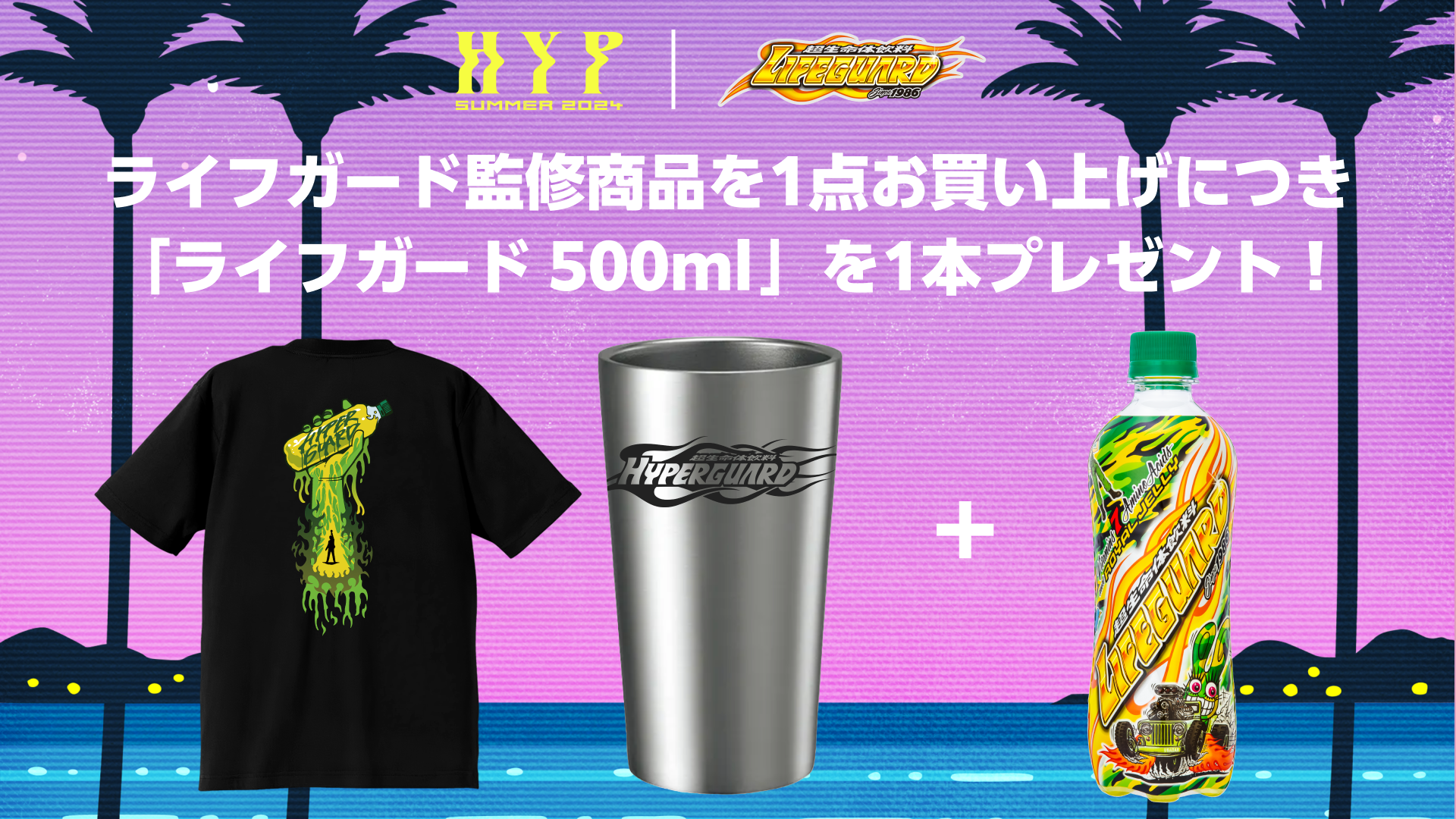 配信者ハイパーゲーム大会発のアパレルブランド「HYP」が超生命体飲料「ライフガード」監修商品を含む新作コ...