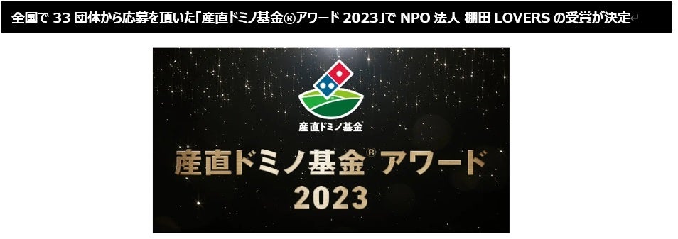 産直ドミノ基金®アワード 2023 授賞式、交流会6 月24 日（月）10 時～13 時（受付9:30～）