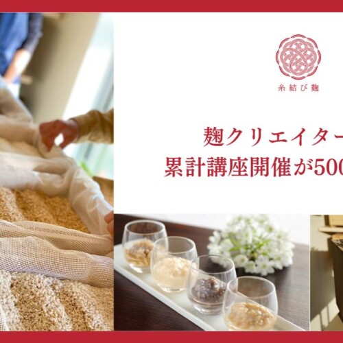 日本の伝統文化国菌である「麹」を自宅のキッチンから次世代へ継承 。全国各地で日本麹クリエイター協会が開...