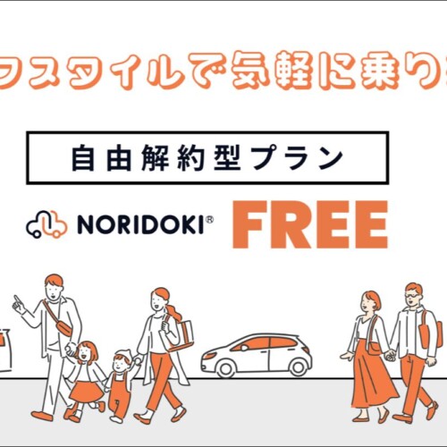 ジョイカルジャパン、解約金ゼロの新カーリースプラン「NORIDOKI FREE」を発表