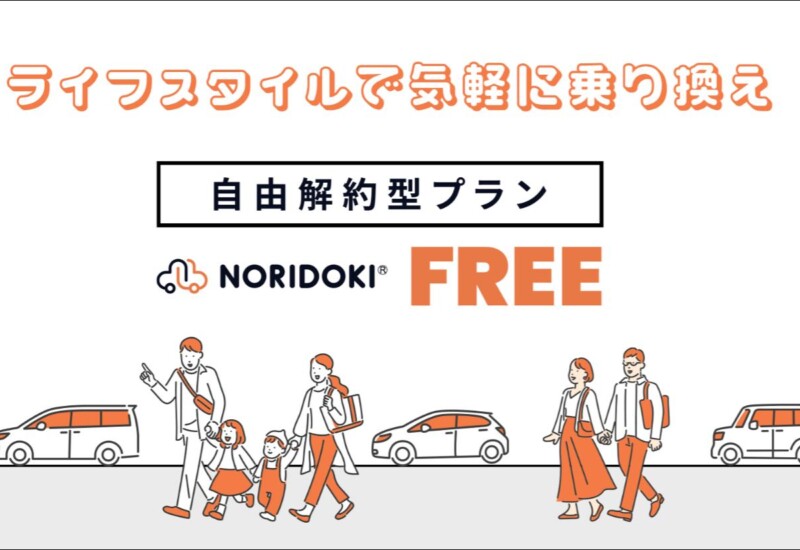 ジョイカルジャパン、解約金ゼロの新カーリースプラン「NORIDOKI FREE」を発表