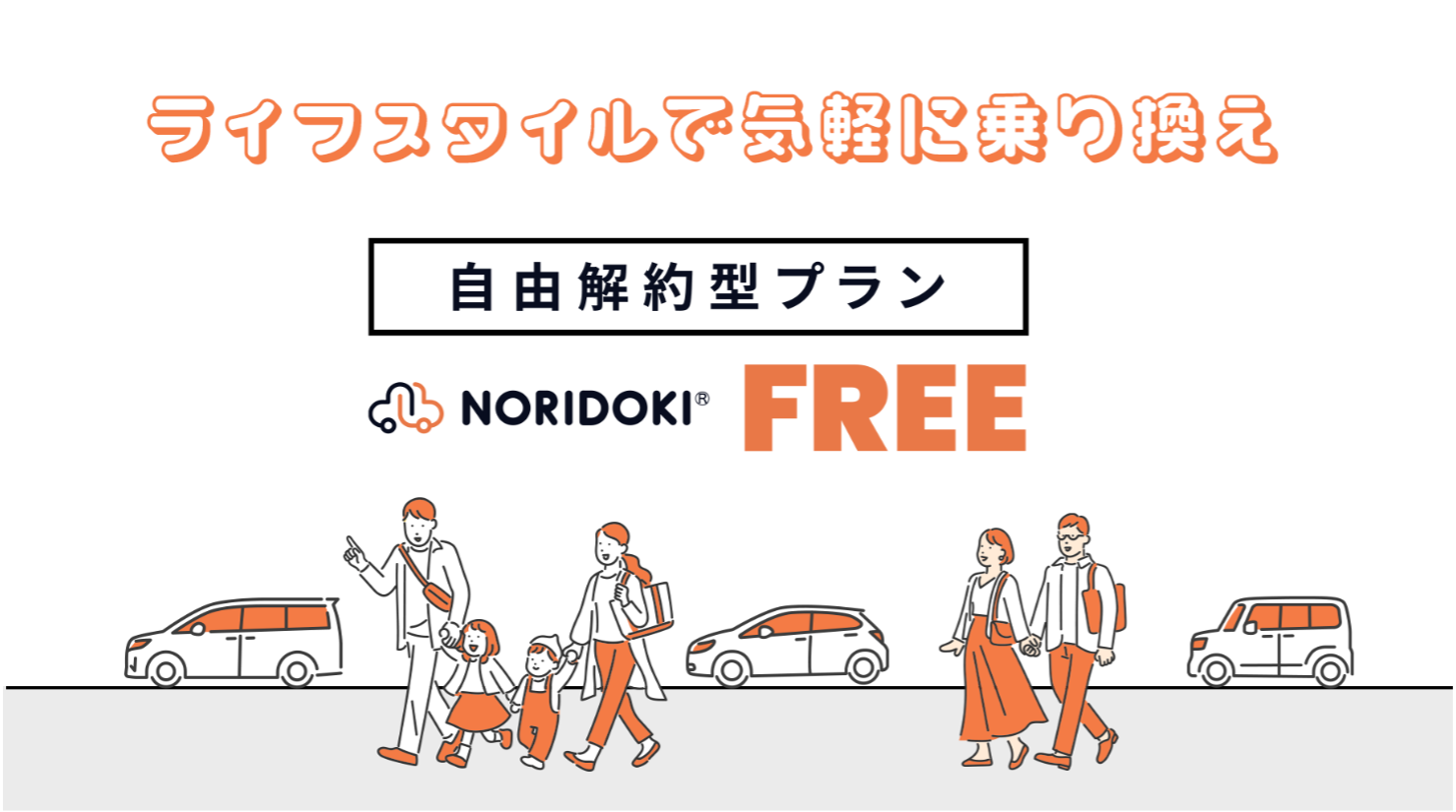 ジョイカルジャパン、解約金ゼロの新カーリースプラン「NORIDOKI FREE」を発表