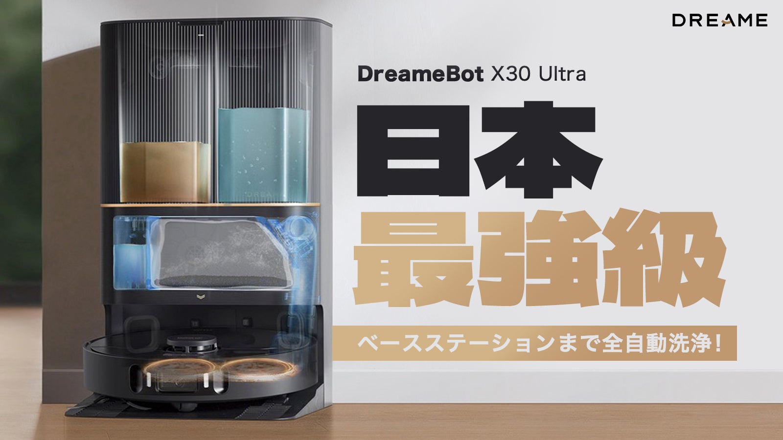 【2024上半期Best Buy】最上位の 6Way全自動ロボット掃除機「Dreame X30 Ultra」が６/19よりAmazonで販売開始！