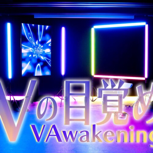 Kizuna AI株式会社プロデュース「Vの目覚め」歌を通じてVTuberを発掘するオーディション開催決定！