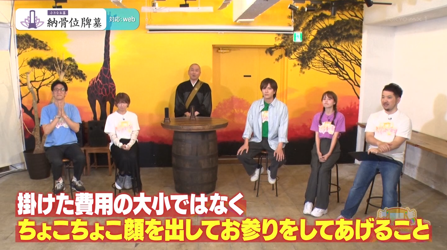 「小さなお墓 納骨位牌墓」が、TOKYO MX系テレビ番組「ええじゃないか!!」にてご紹介いただきました。