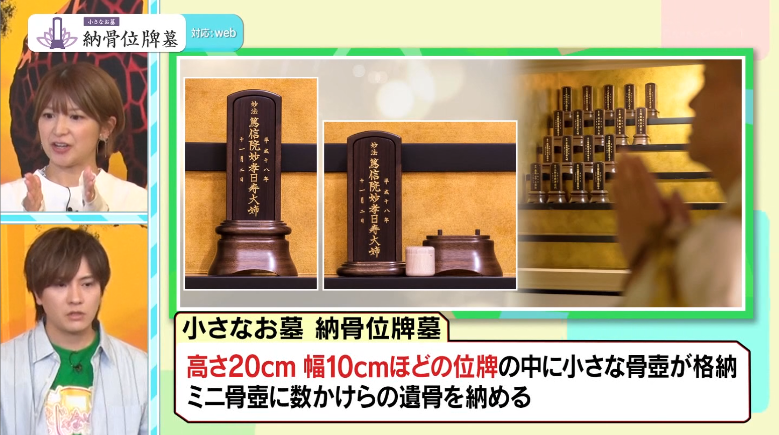 「小さなお墓 納骨位牌墓」が、TOKYO MX系テレビ番組「ええじゃないか!!」にてご紹介いただきました。
