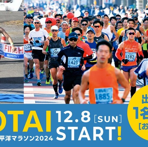 【先着100名様限定】ふるさと納税の返礼品に「青島太平洋マラソン」の出走権が登場！