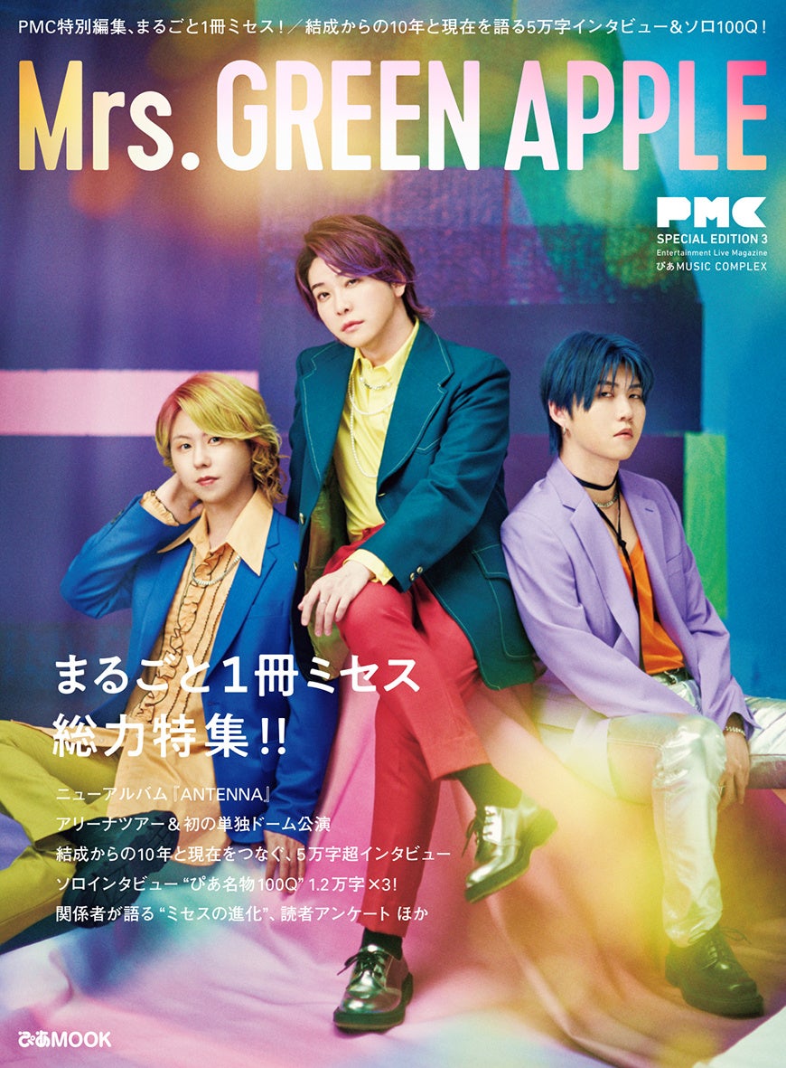 書店から注文殺到、重版（5刷）決定！ Mrs. GREEN APPLE10周年記念初の公式本『PMCまるごと1冊ミセス』、さら...