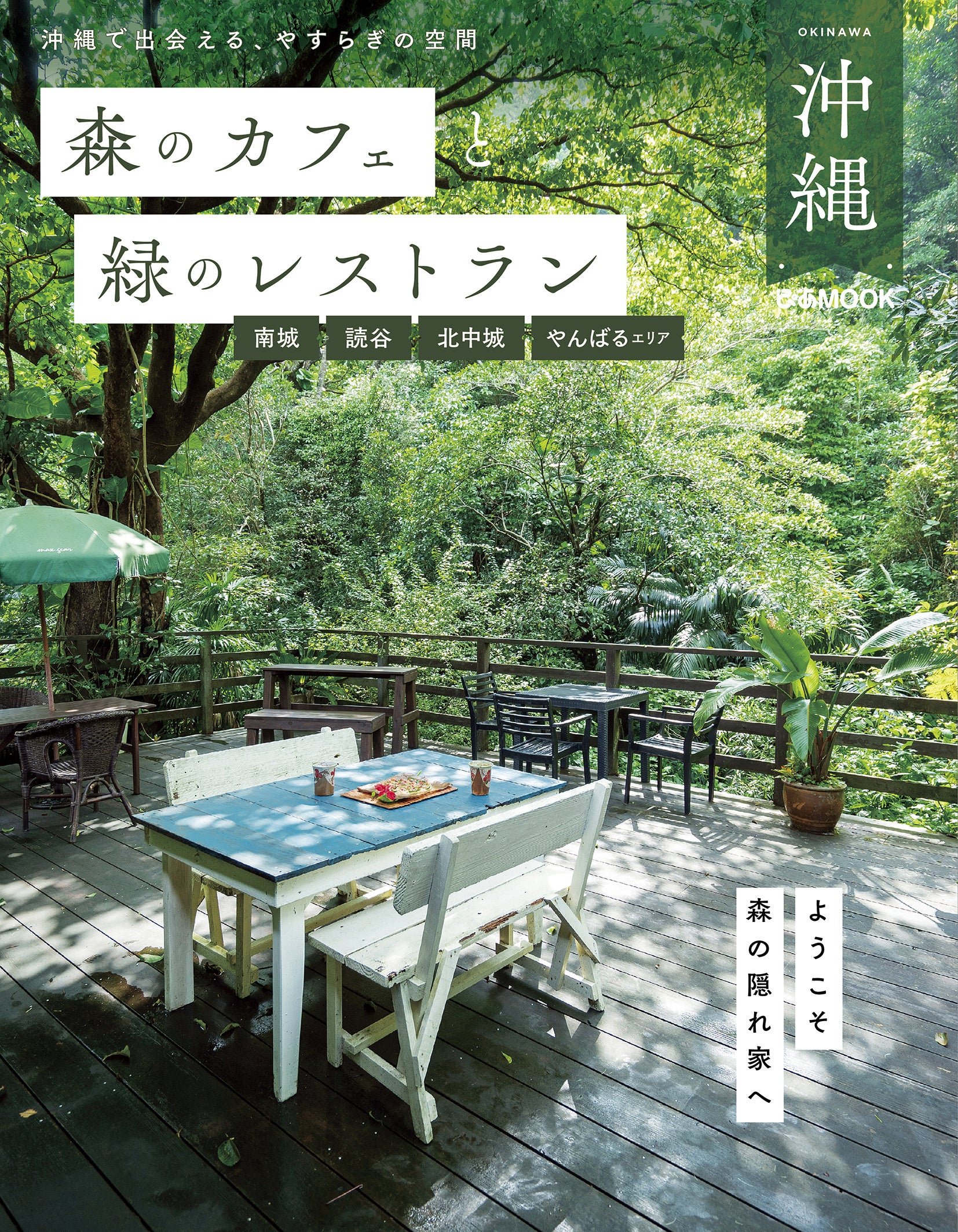 『森のカフェと緑のレストラン 沖縄』