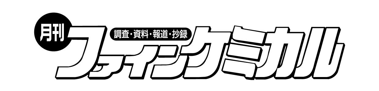 食品や医薬、化粧品などの分野で研究が進む“カプセル化技術”の最前線を特集！『月刊ファインケミカル 2024年6...