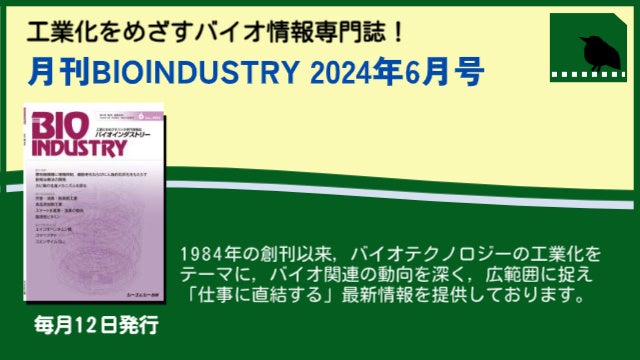 毎月12日発売！【月刊BIOINDUSTRY 2024年6月号】工業化を目指すバイオ専門情報誌のご案内