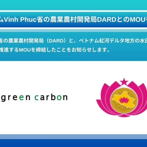 Green Carbon株式会社は、ベトナムVinh Phuc省の農業農村開発局DARDとのMOUを締結