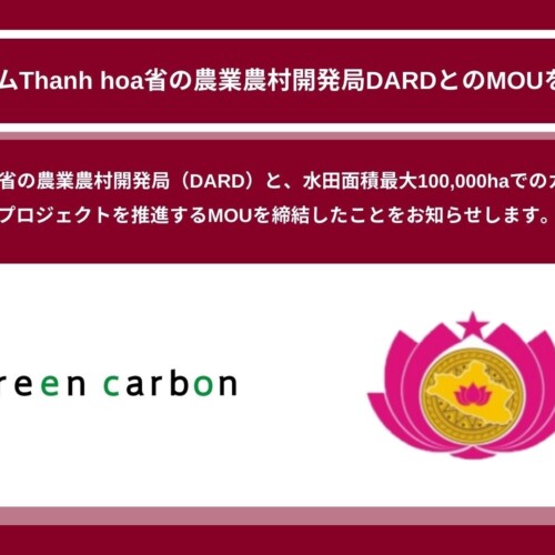 Green Carbon株式会社は、ベトナムThanh hoa省の農業農村開発局DARDとのMOUを締結